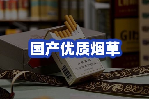 国产优质烟草