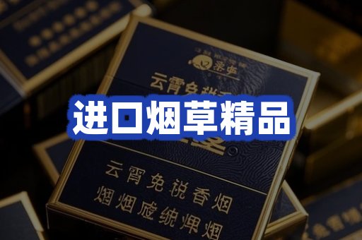 进口烟草产品