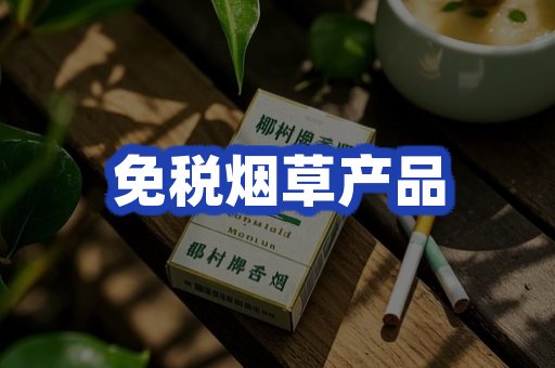免税烟草产品